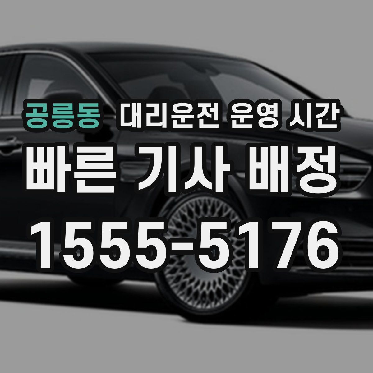 공릉동 대리운전 운영 시간