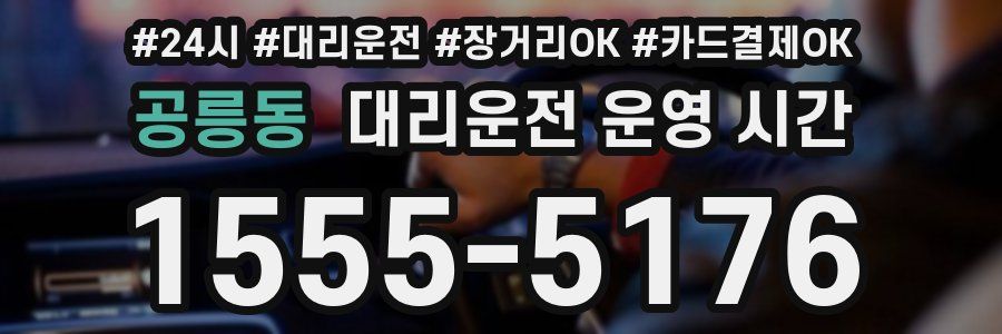공릉동 대리운전 운영 시간