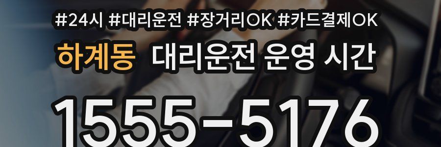 하계동 대리운전 운영 시간