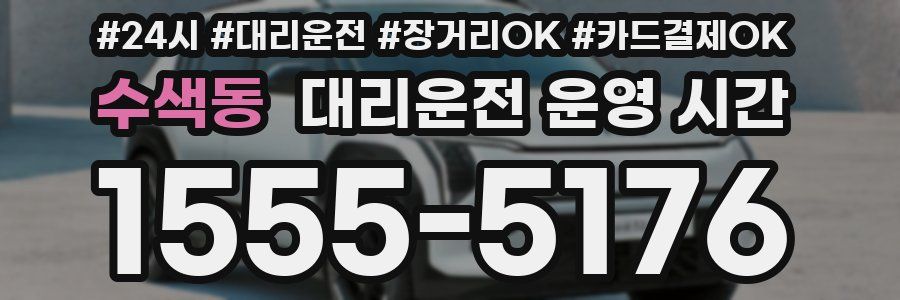 수색동 대리운전 운영 시간