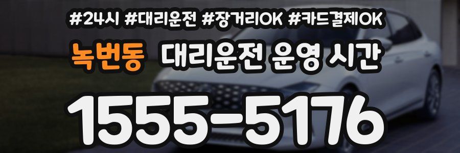 녹번동 대리운전 운영 시간
