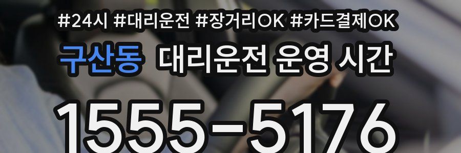 구산동 대리운전 운영 시간