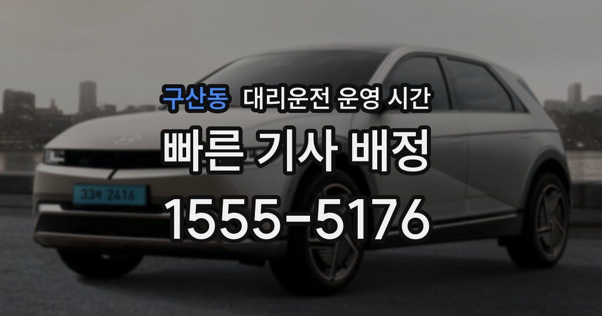 구산동 대리운전 운영 시간