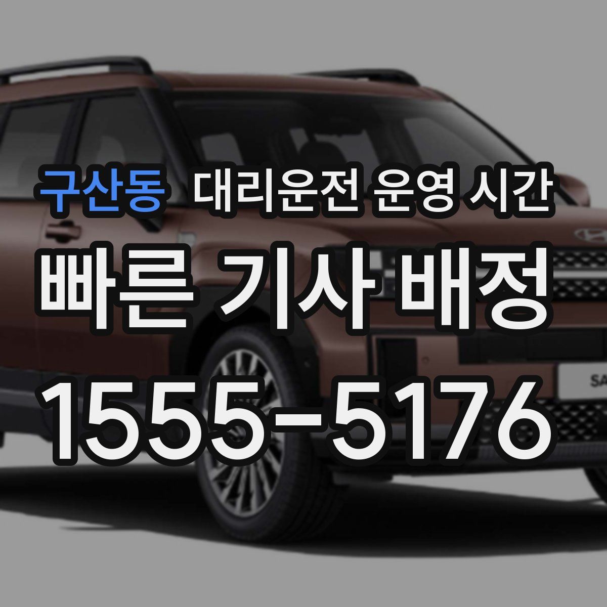 구산동 대리운전 운영 시간