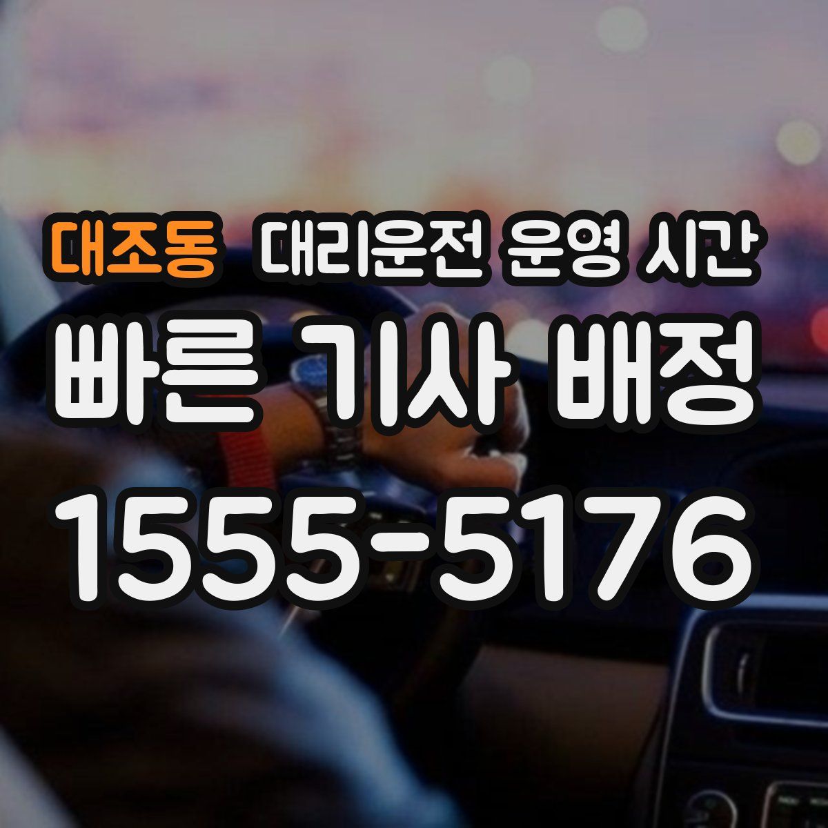 대조동 대리운전 운영 시간