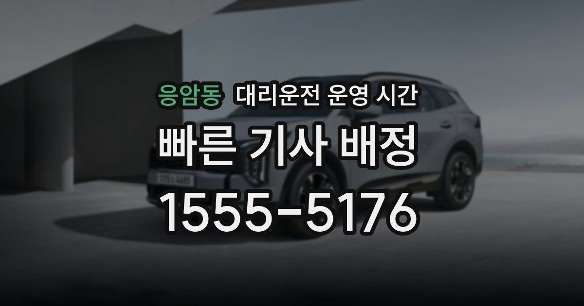 응암동 대리운전 운영 시간