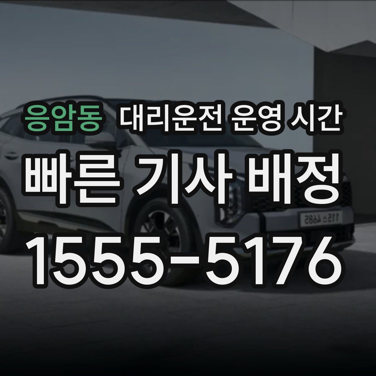 응암동 대리운전 운영 시간