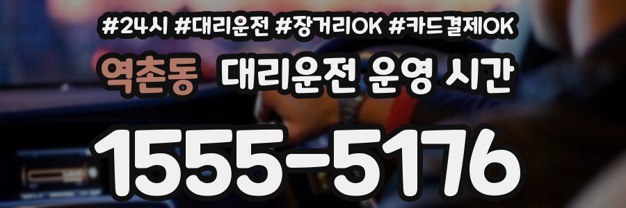 역촌동 대리운전 운영 시간