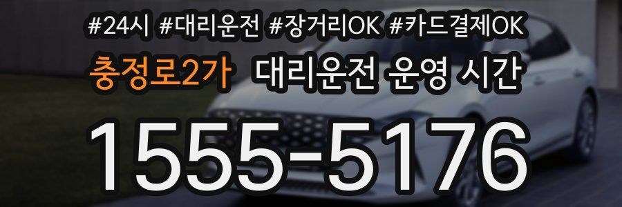 충정로2가 대리운전 운영 시간