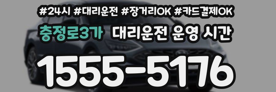 충정로3가 대리운전 운영 시간