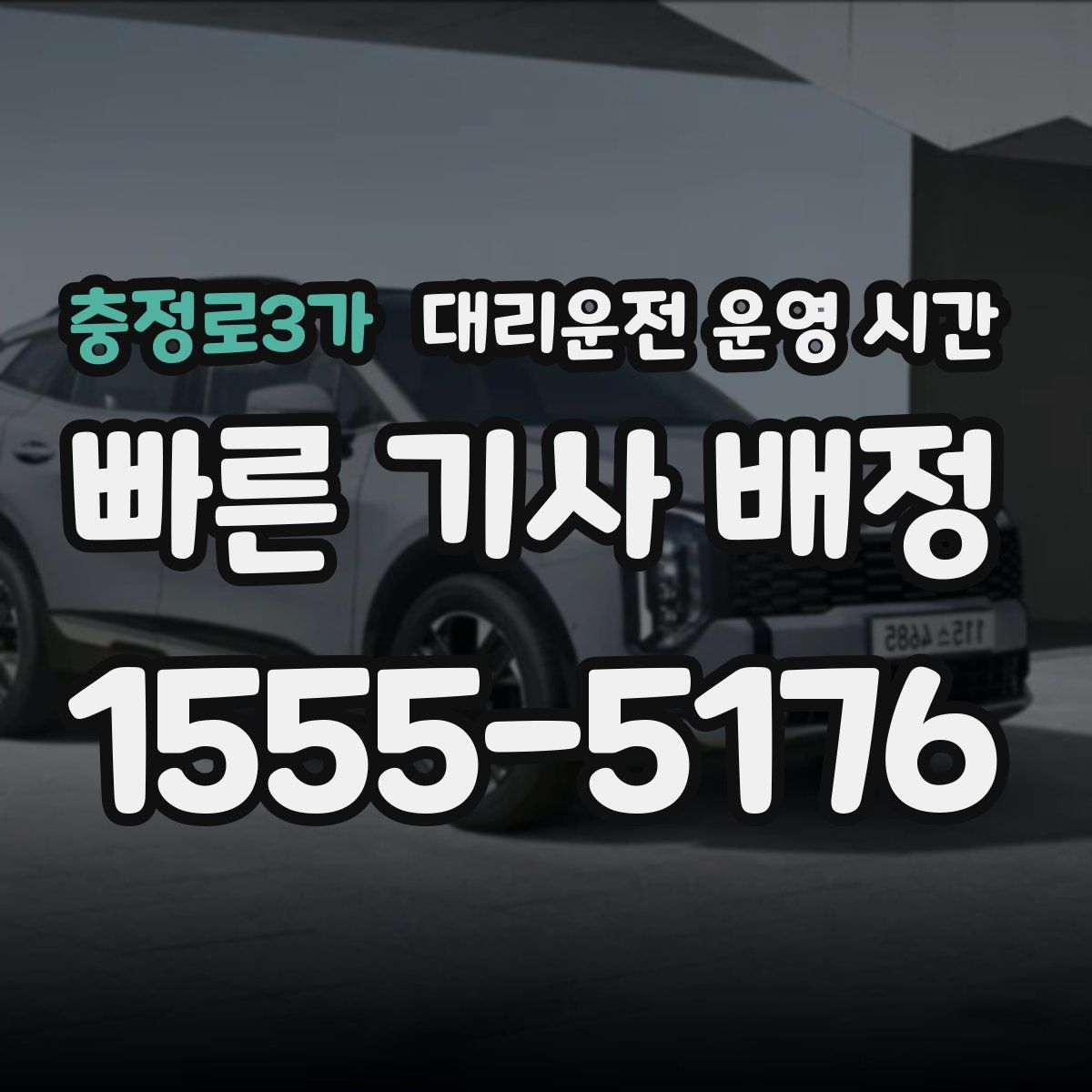 충정로3가 대리운전 운영 시간