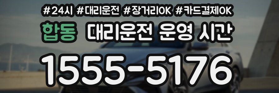 합동 대리운전 운영 시간