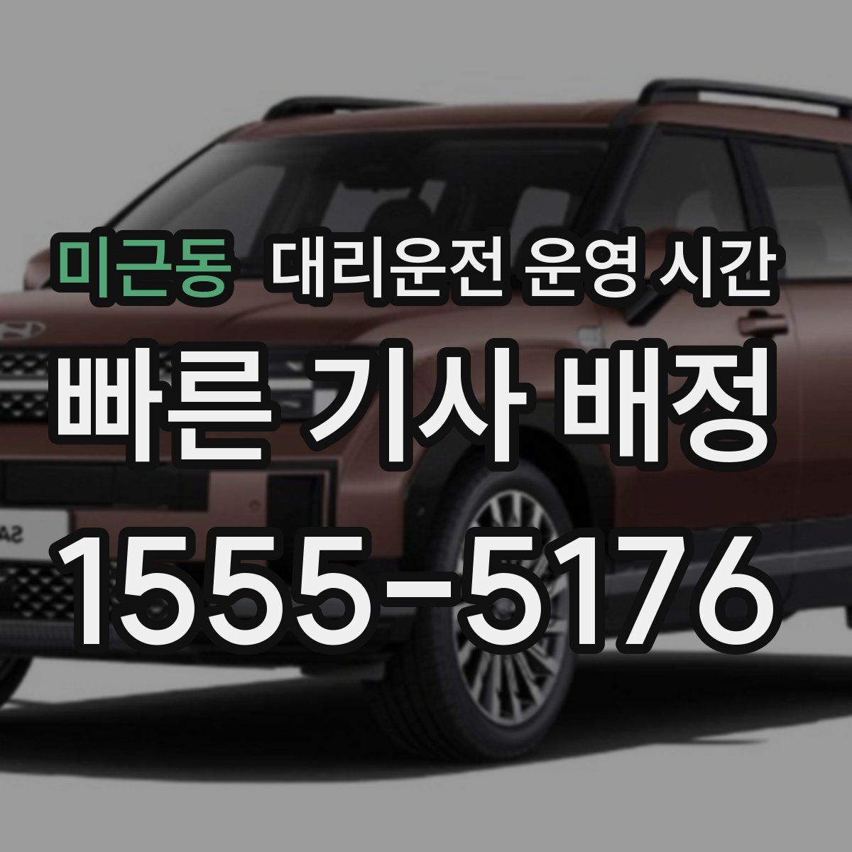 미근동 대리운전 운영 시간