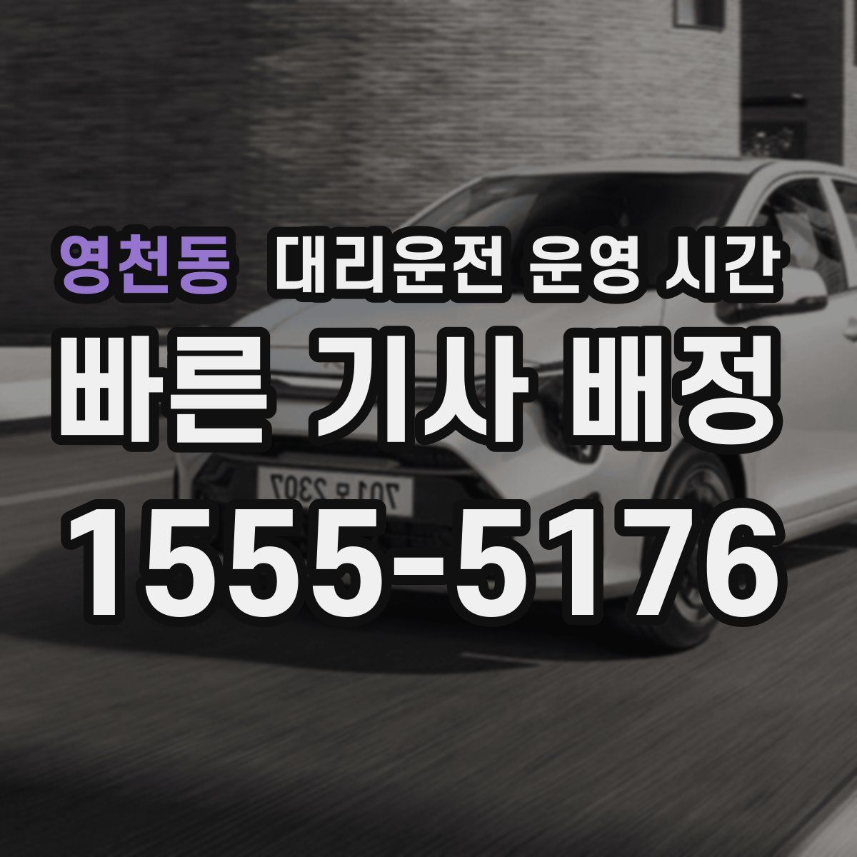 영천동 대리운전 운영 시간