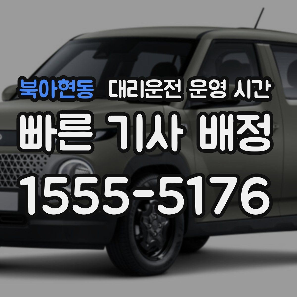 북아현동 대리운전 운영 시간 심야 이용 시 알아둘 배차 범위
