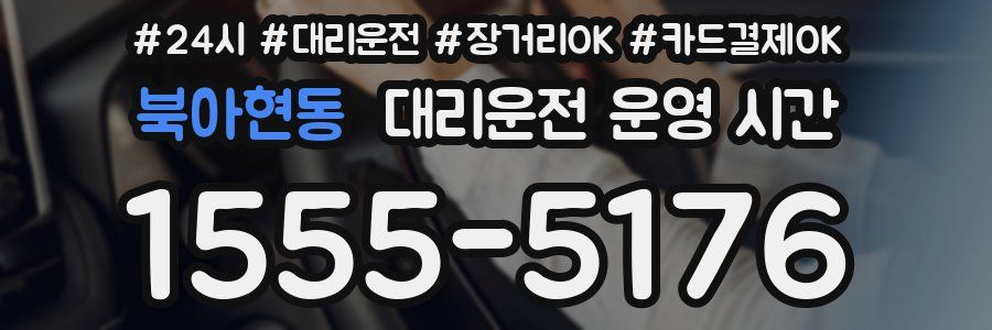 북아현동 대리운전 운영 시간