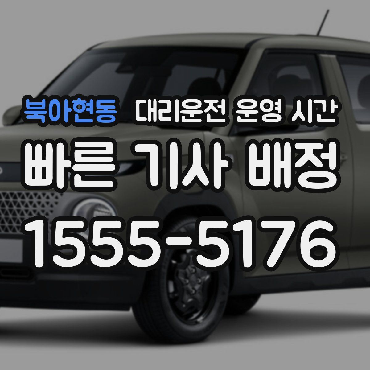 북아현동 대리운전 운영 시간