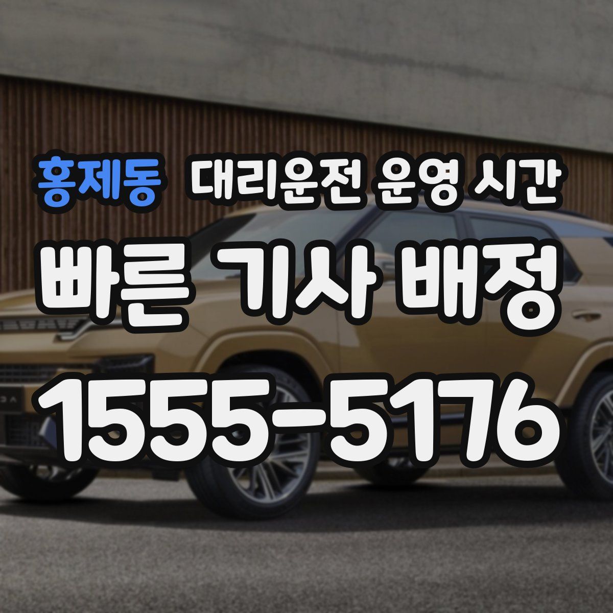 홍제동 대리운전 운영 시간
