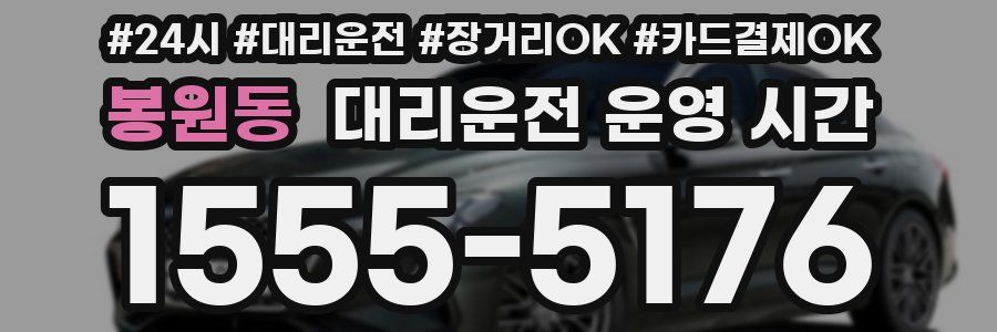 봉원동 대리운전 운영 시간