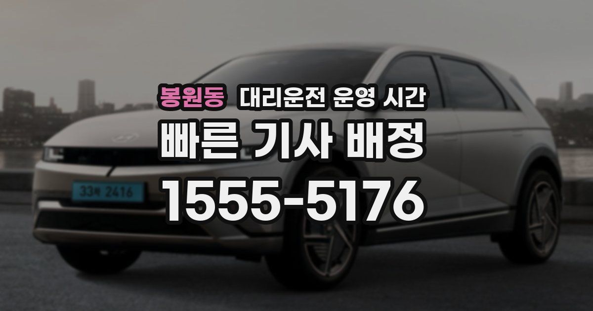 봉원동 대리운전 운영 시간