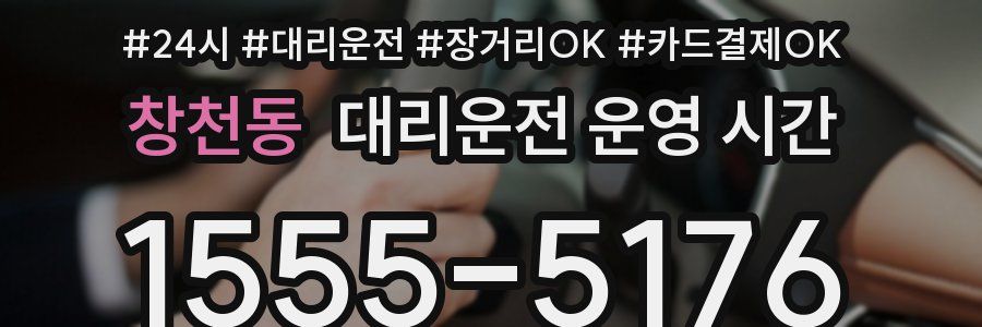 창천동 대리운전 운영 시간