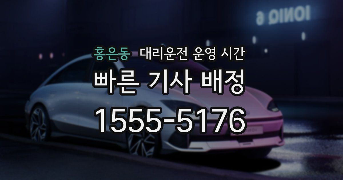 홍은동 대리운전 운영 시간