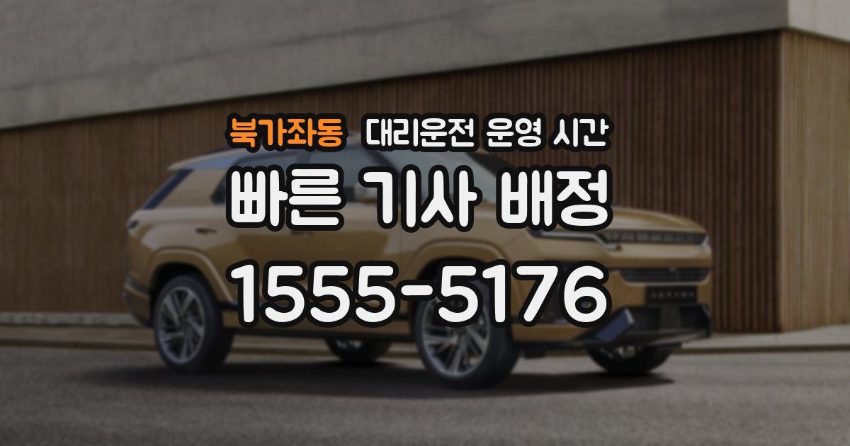 북가좌동 대리운전 운영 시간