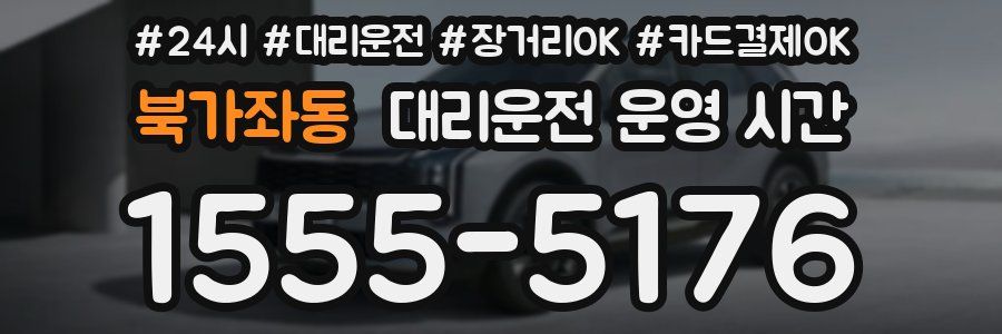 북가좌동 대리운전 운영 시간