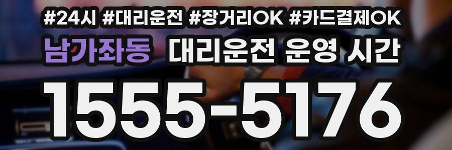 남가좌동 대리운전 운영 시간