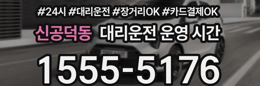 신공덕동 대리운전 운영 시간