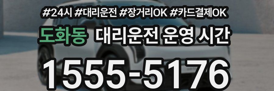 도화동 대리운전 운영 시간