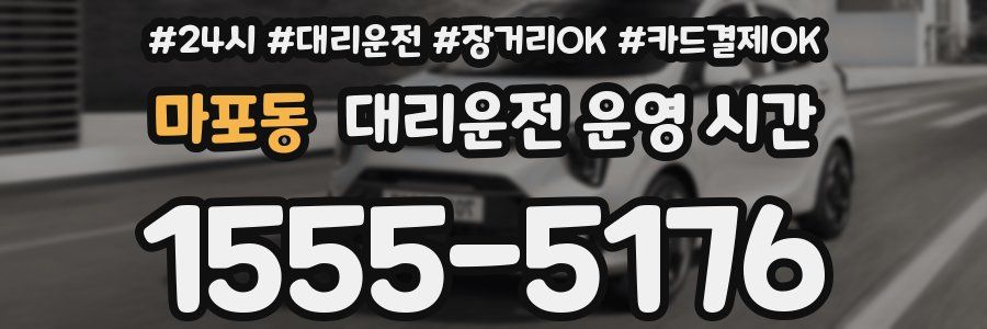 마포동 대리운전 운영 시간