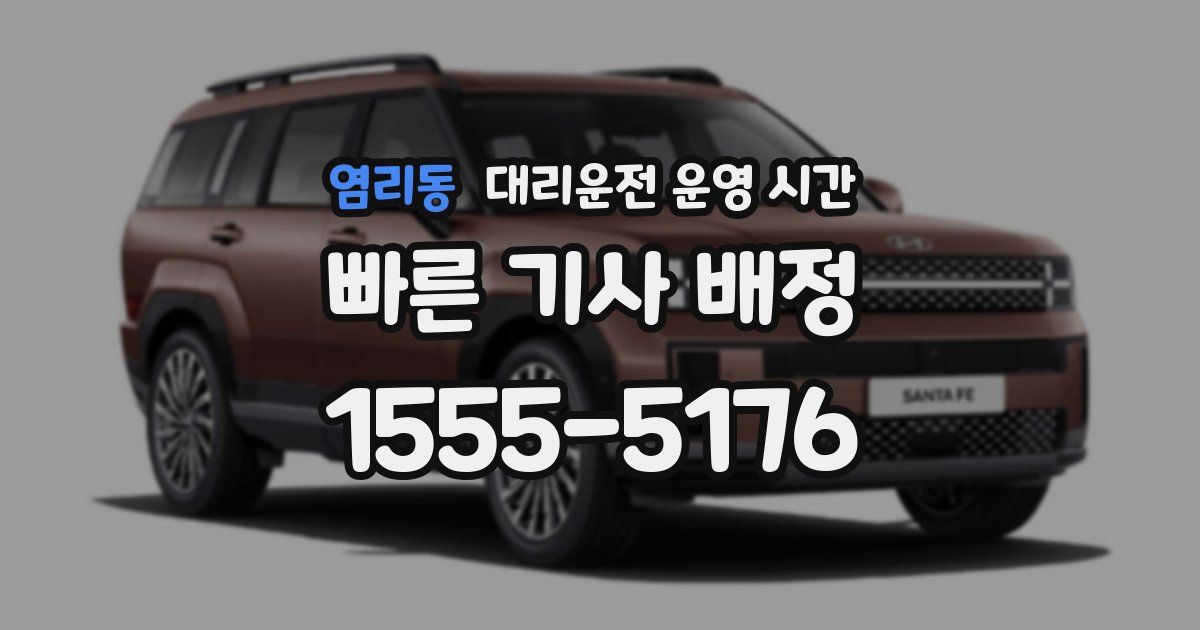 염리동 대리운전 운영 시간