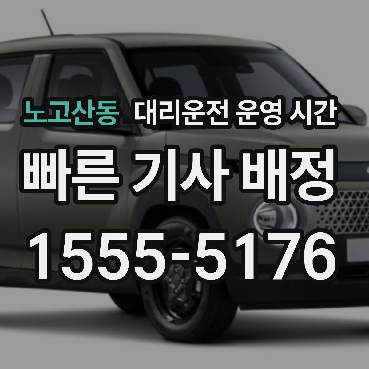 노고산동 대리운전 운영 시간