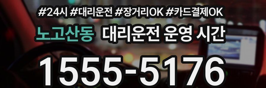노고산동 대리운전 운영 시간