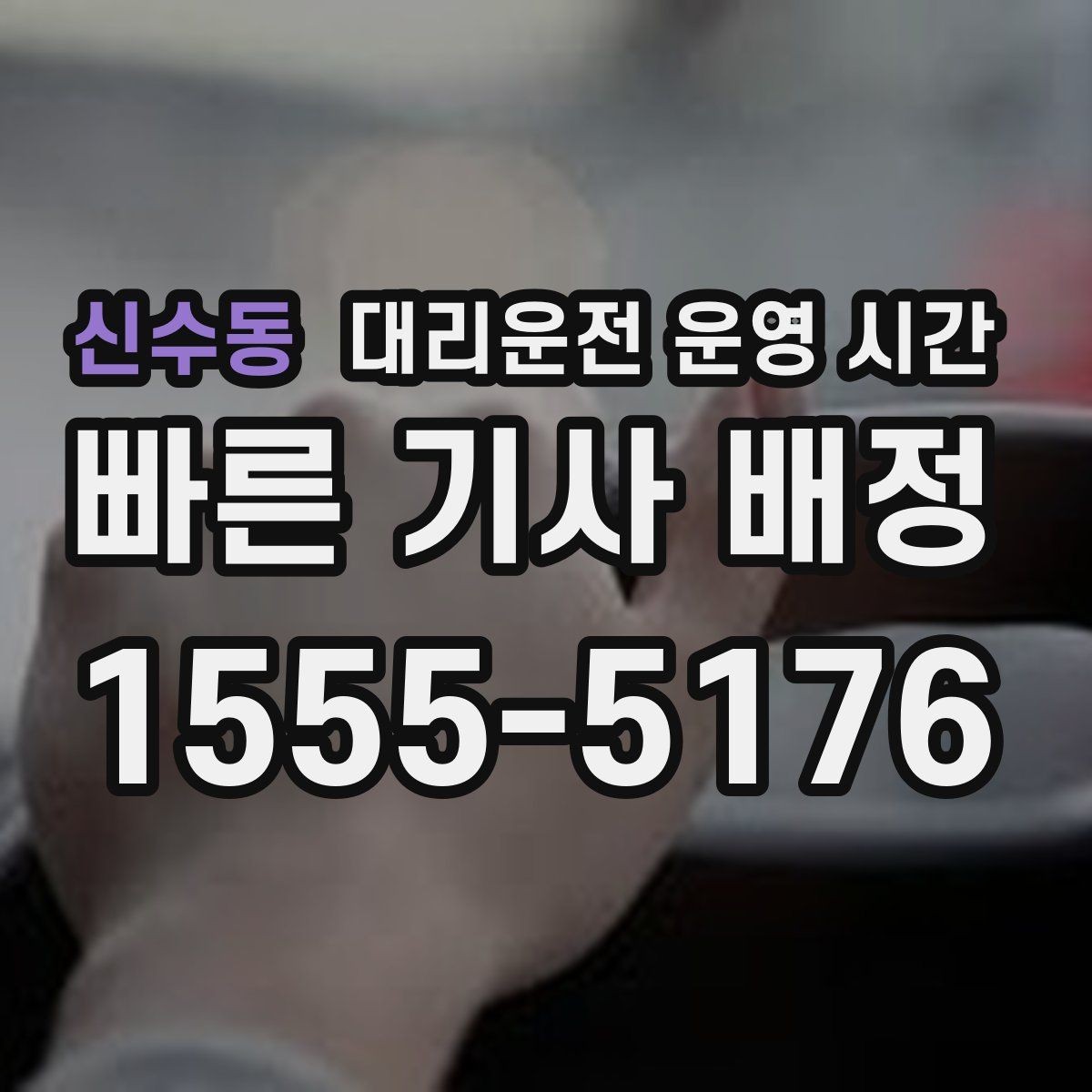 신수동 대리운전 운영 시간 밤늦게 배차가 늦어지는 배경