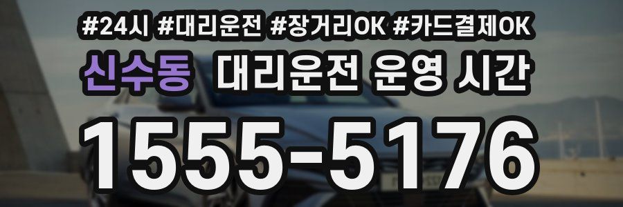 신수동 대리운전 운영 시간