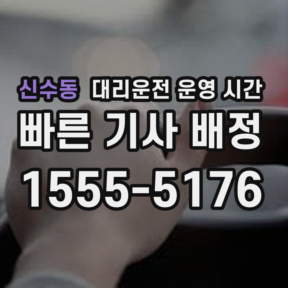 신수동 대리운전 운영 시간