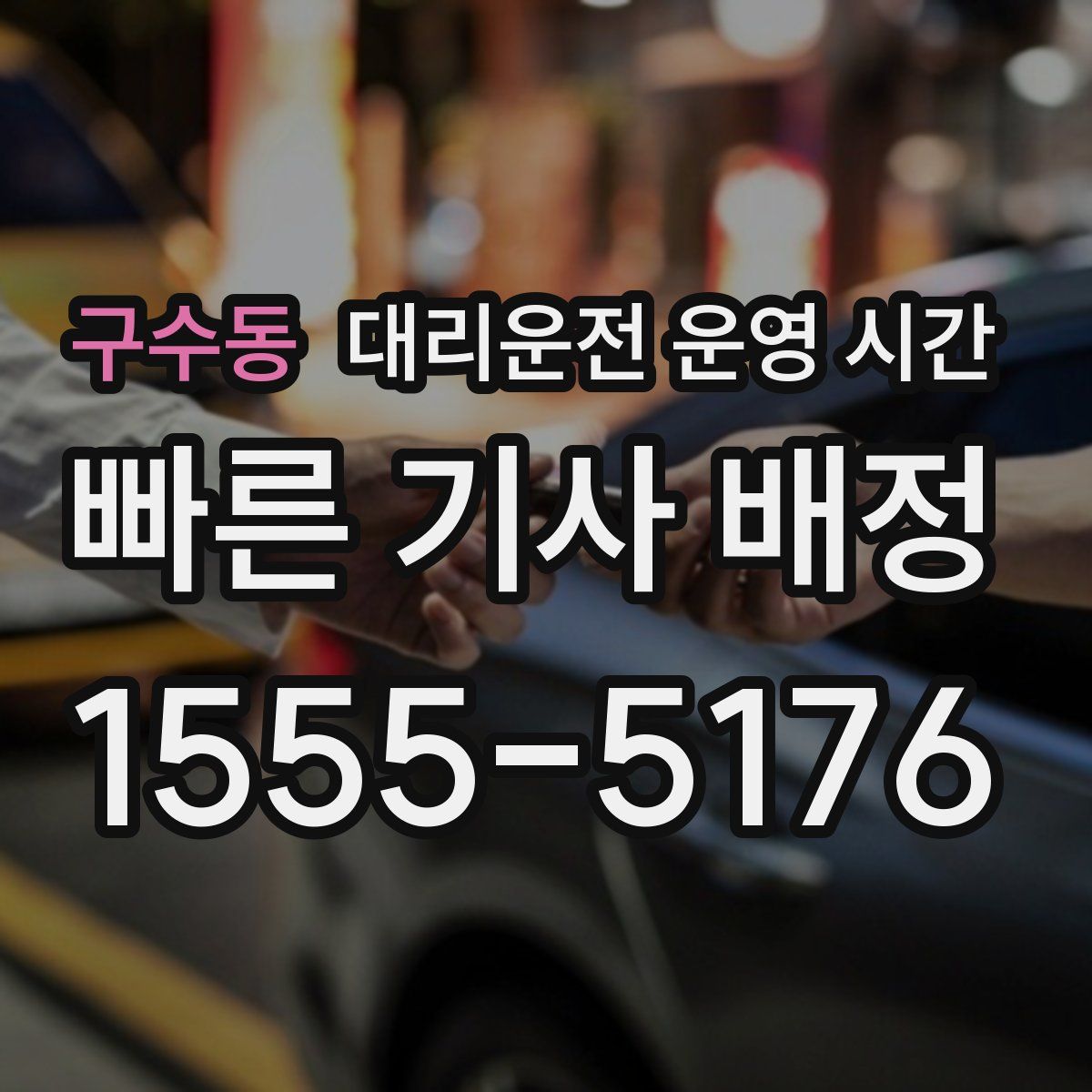 구수동 대리운전 운영 시간