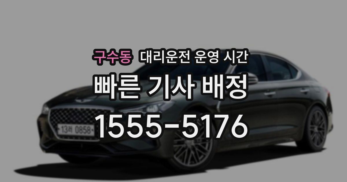 구수동 대리운전 운영 시간