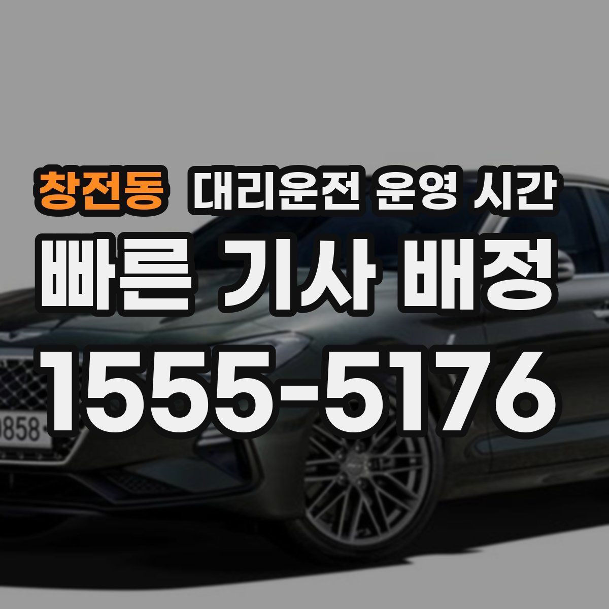 창전동 대리운전 운영 시간