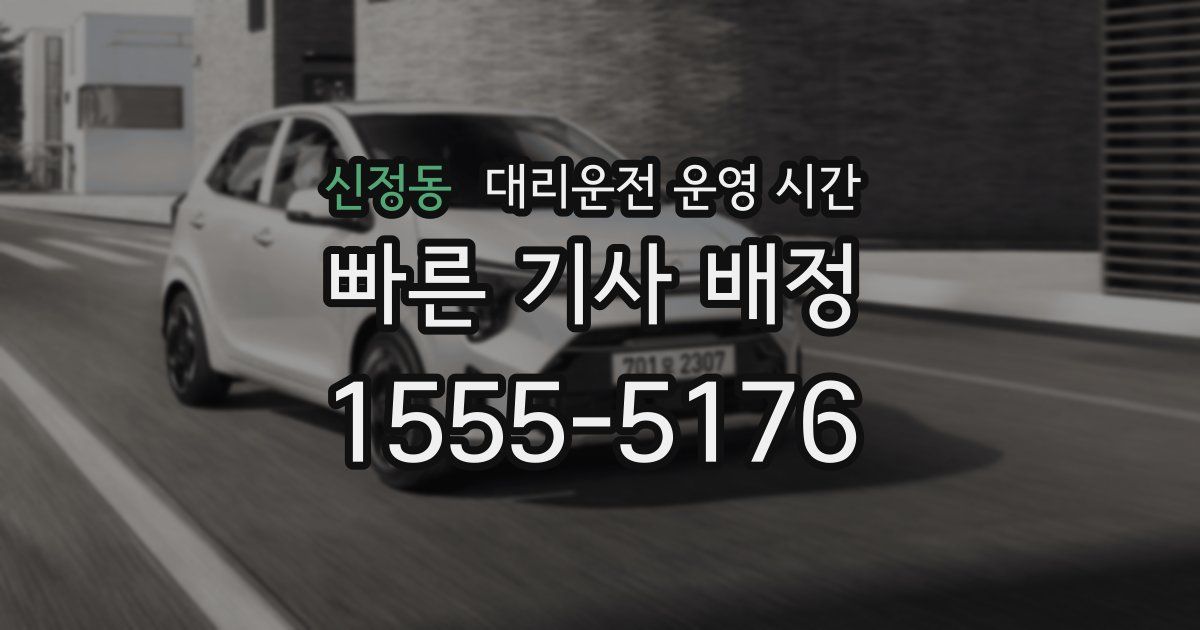 신정동 대리운전 운영 시간