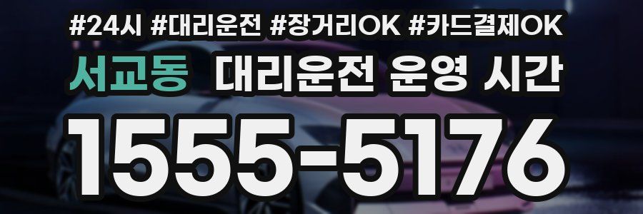 서교동 대리운전 운영 시간