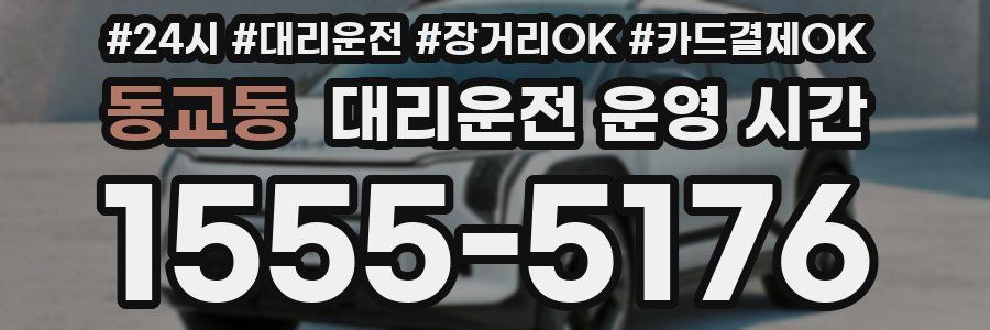 동교동 대리운전 운영 시간