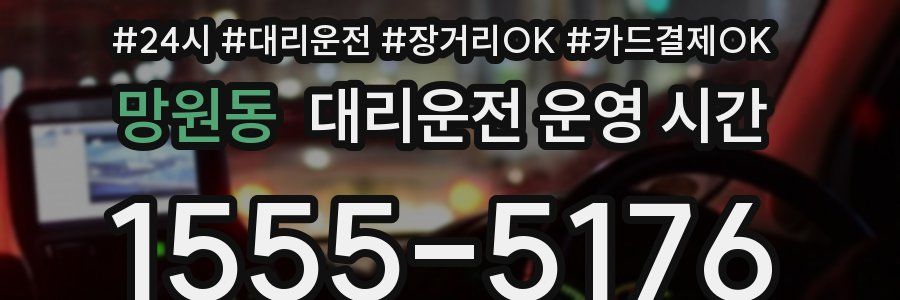 망원동 대리운전 운영 시간