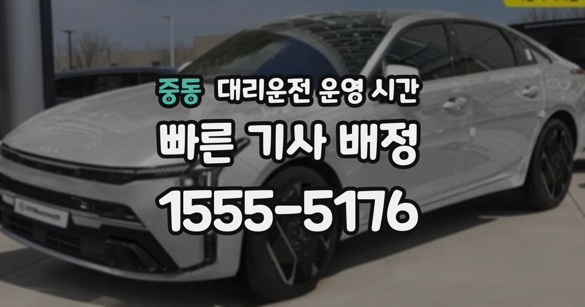 중동 대리운전 운영 시간