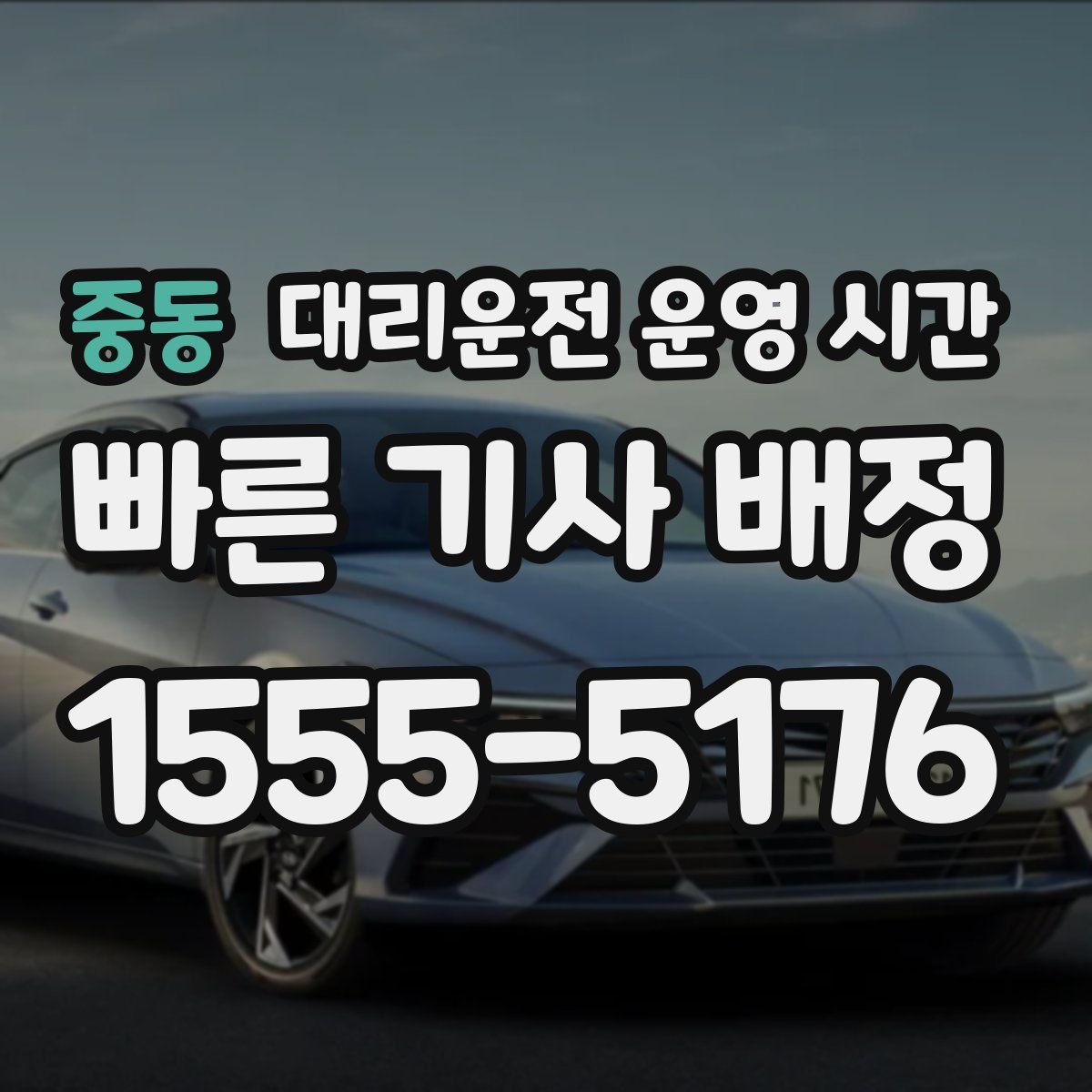 중동 대리운전 운영 시간