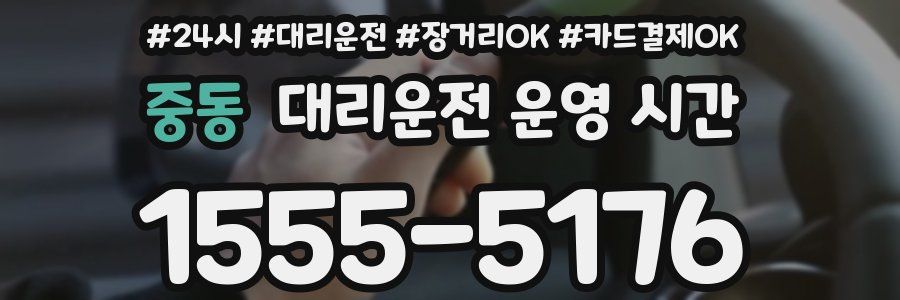 중동 대리운전 운영 시간