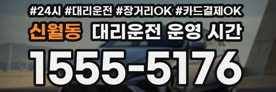 신월동 대리운전 운영 시간
