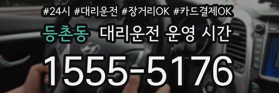 등촌동 대리운전 운영 시간